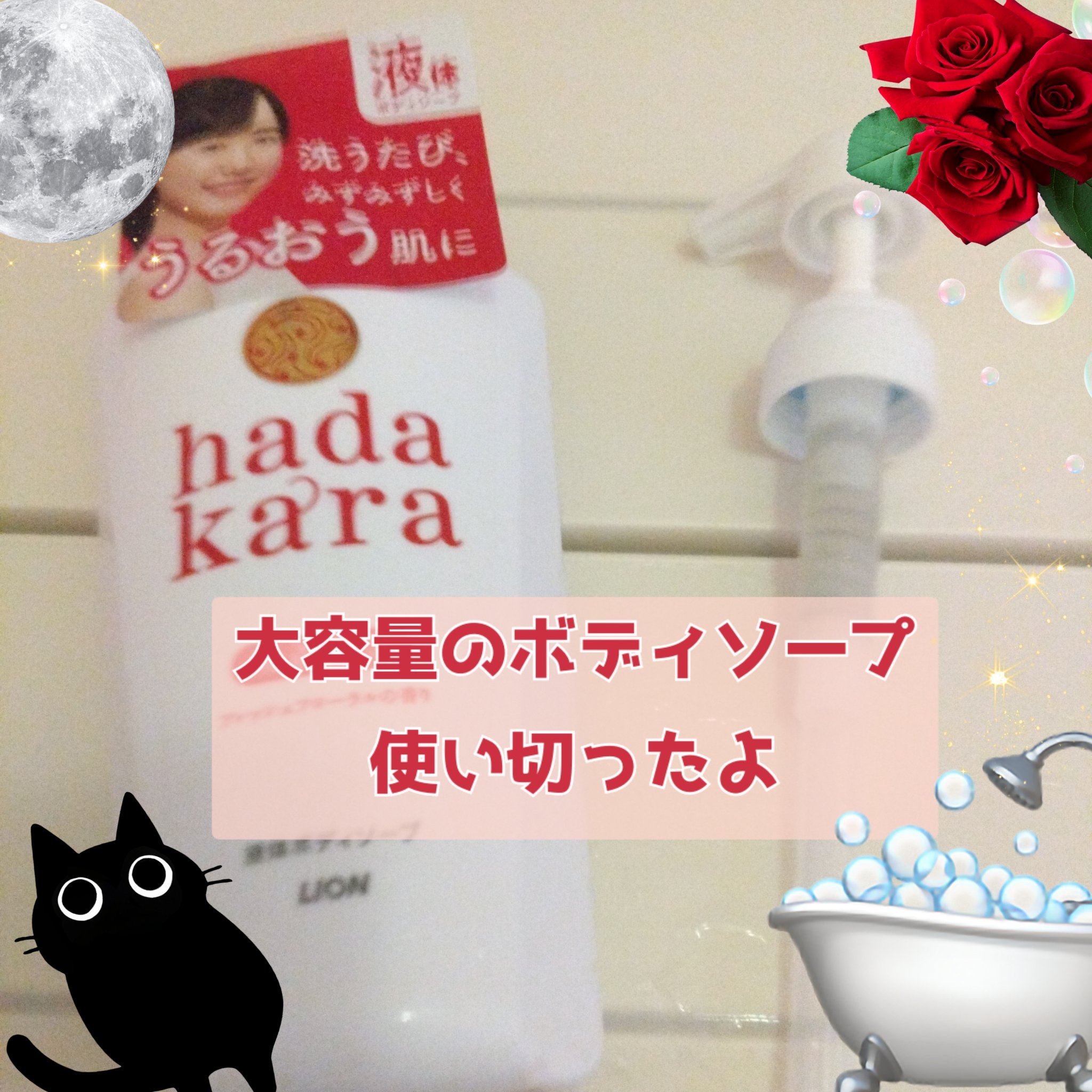 スーパーで当たったボディソープ
年末に使い切ってました
使い切った感想をまとめたよ
✧• ─────────── •✧
hadakara
ボディソープ フローラルブーケの香り
✧• ─────────── •✧
良かった点
大容量でたっぷり