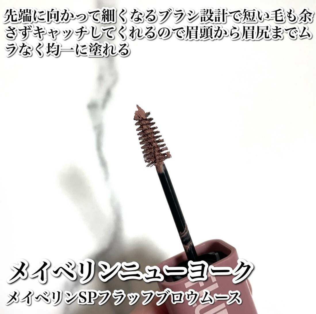 ＳＰ フラッフ ブロウ ムース/MAYBELLINE NEW YORK/眉マスカラを使ったクチコミ（3枚目）
