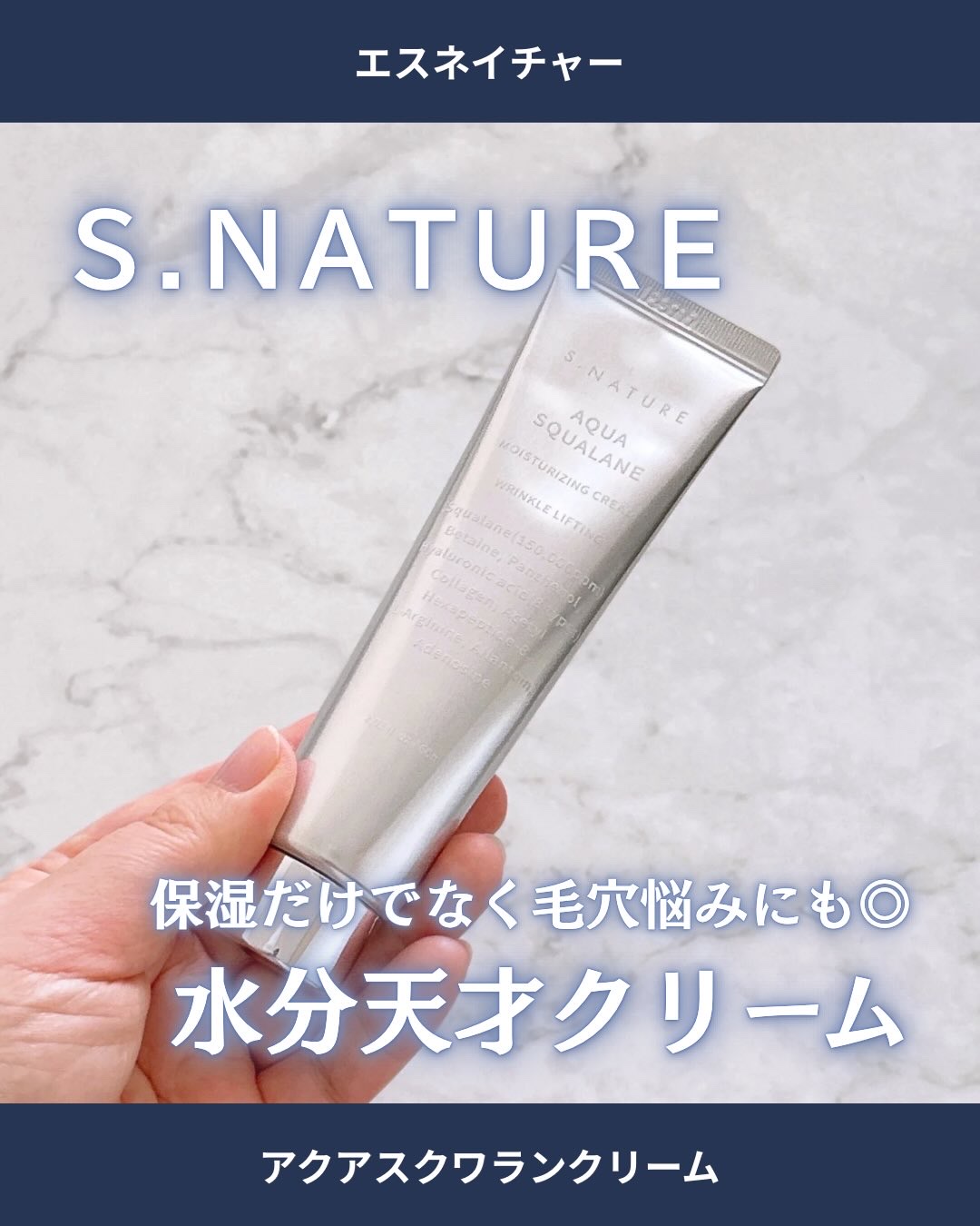 アクアスクワランモイスチャークリーム/S.NATURE/フェイスクリームを使ったクチコミ（1枚目）