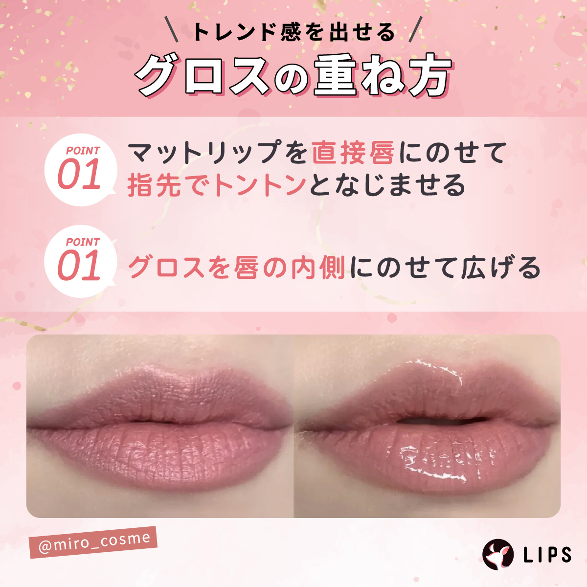 トレンド感を出せるグロスの重ね方。マットリップを直接唇にのせて指先でトントンとなじませる。グロスを唇の内側にのせて広げる。