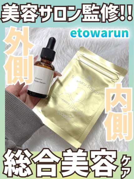 エトワラントリプルセラム/エトワラン/美容液を使ったクチコミ(1枚目)