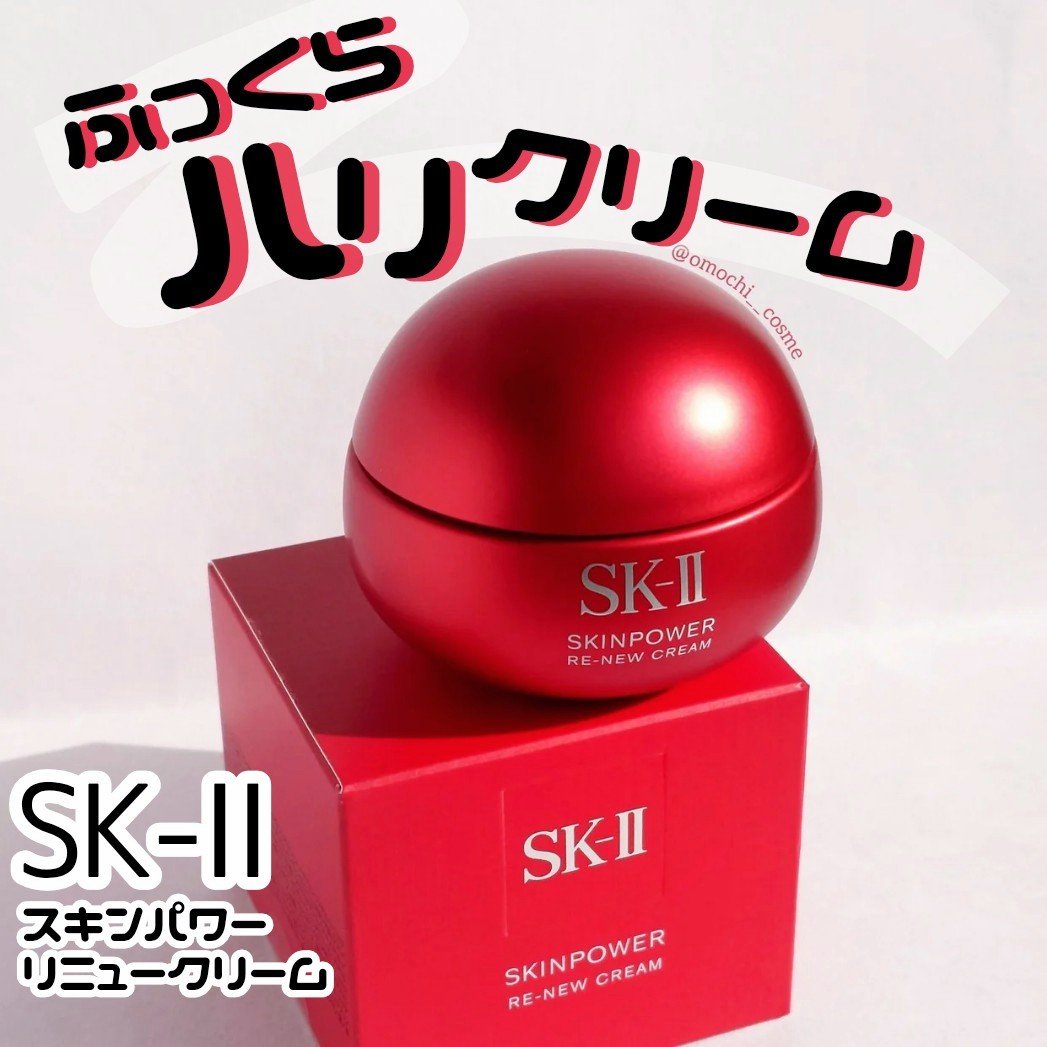 SK-II スキンパワー リニュー クリーム/SK-II/フェイスクリームを使ったクチコミ（1枚目）