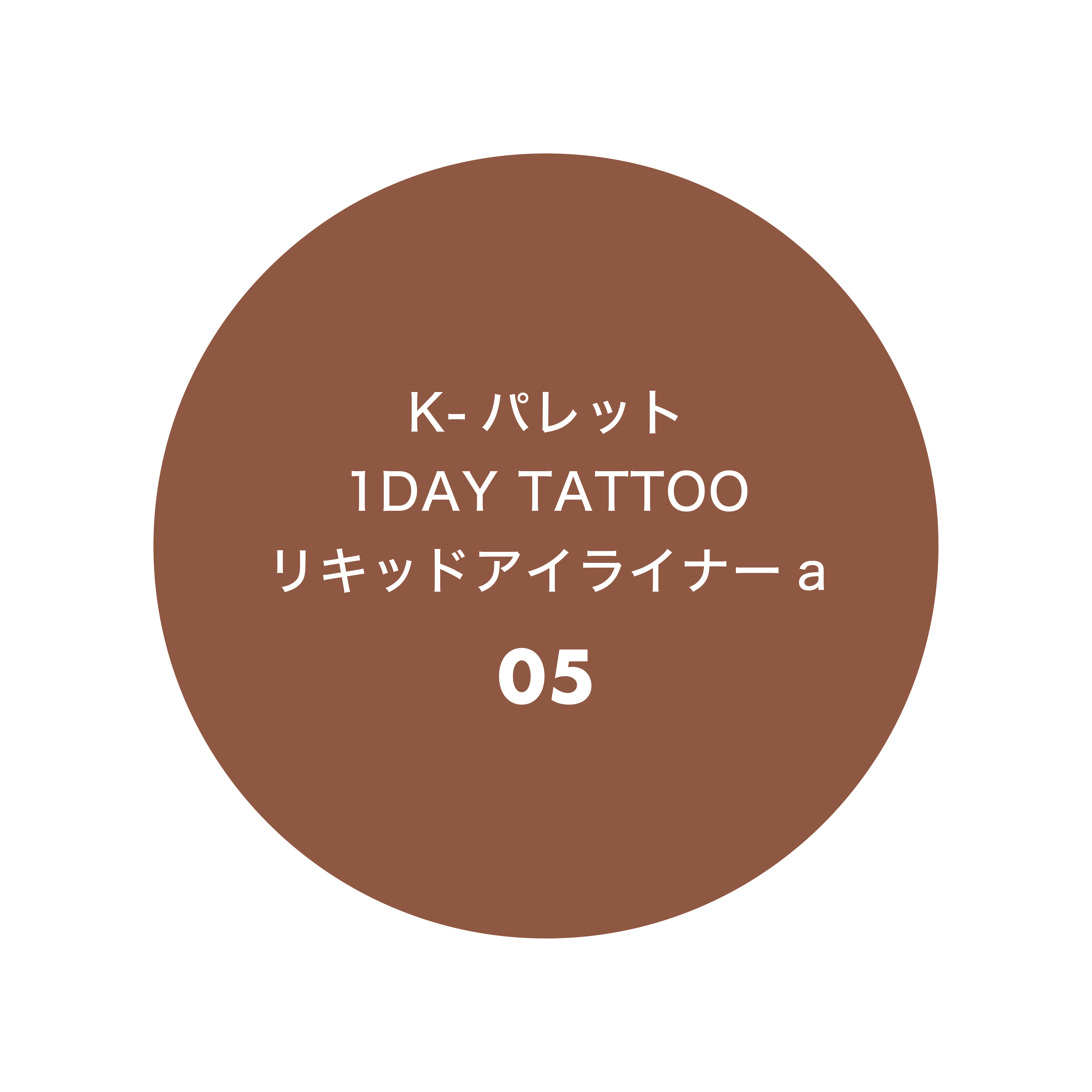 K-パレット 1DAY TATTOO リキッドアイライナーa 05 チョコレートムース
