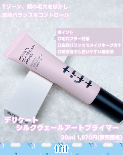 デリケートシルクベールアートプライマー/TFIT/化粧下地を使ったクチコミ(3枚目)