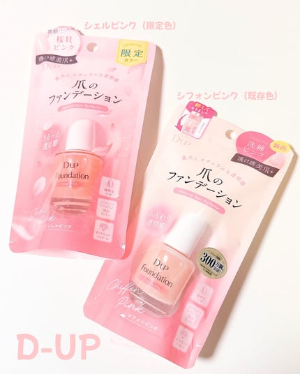 ディーアップファンデーション/D-UP/ネイルベースコートを使ったクチコミ(1枚目)