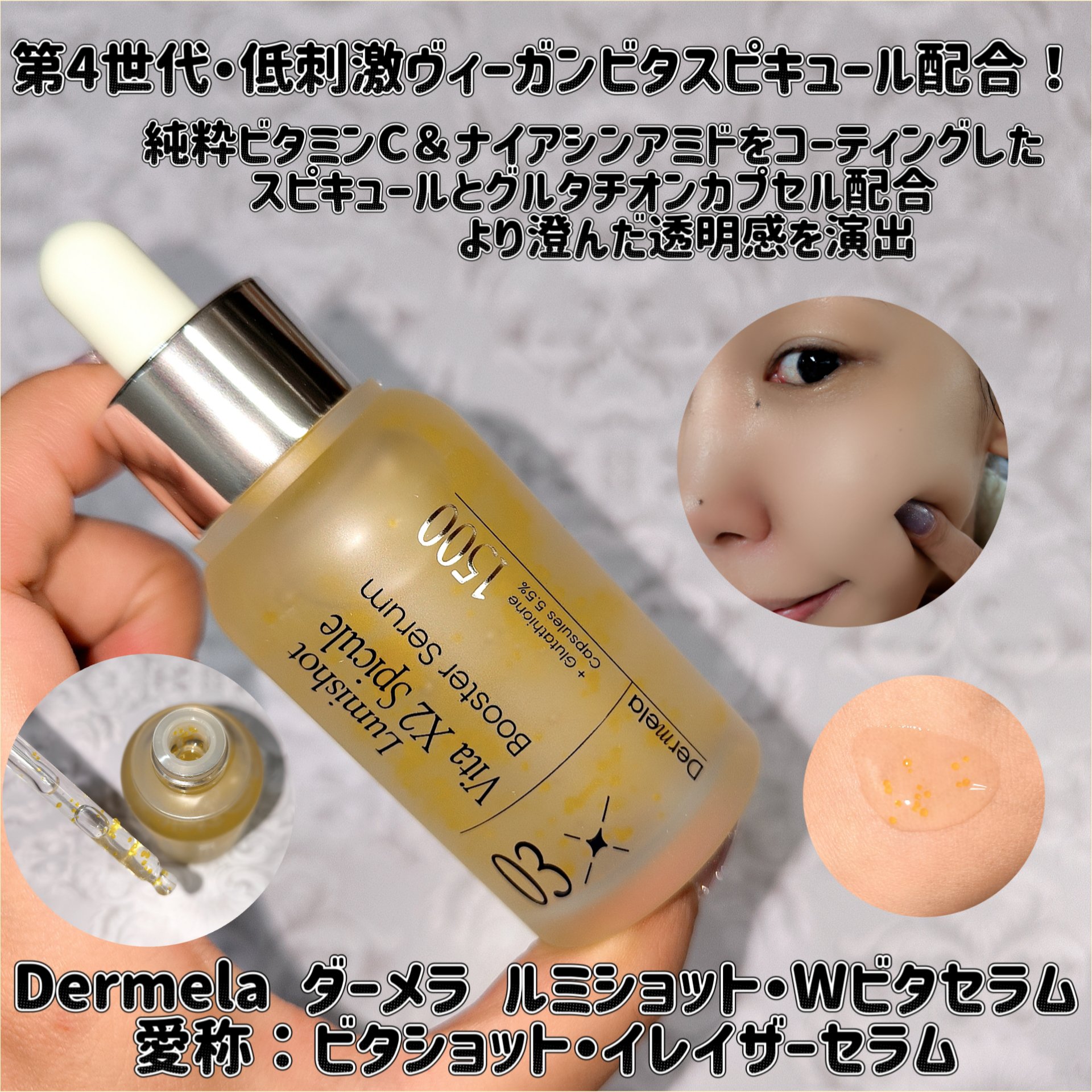 ダーメラ ルミショット・Wビタセラム/Dermela/美容液を使ったクチコミ（1枚目）