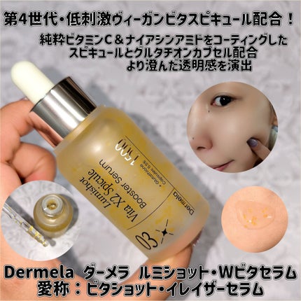 ダーメラ ルミショット・Wビタセラム/Dermela/美容液を使ったクチコミ(1枚目)