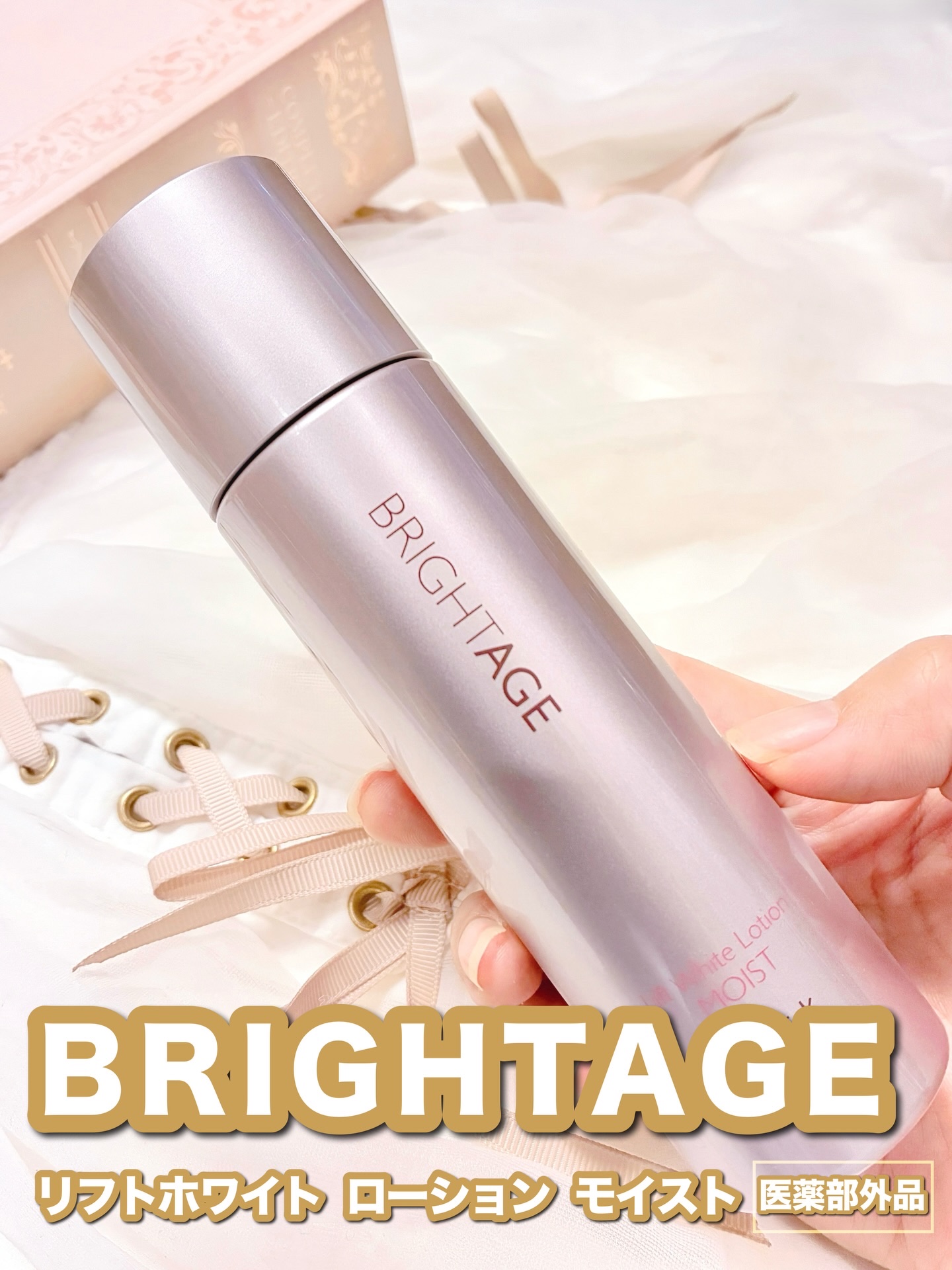 リフトホワイト ローション モイスト/BRIGHTAGE/化粧水を使ったクチコミ（1枚目）