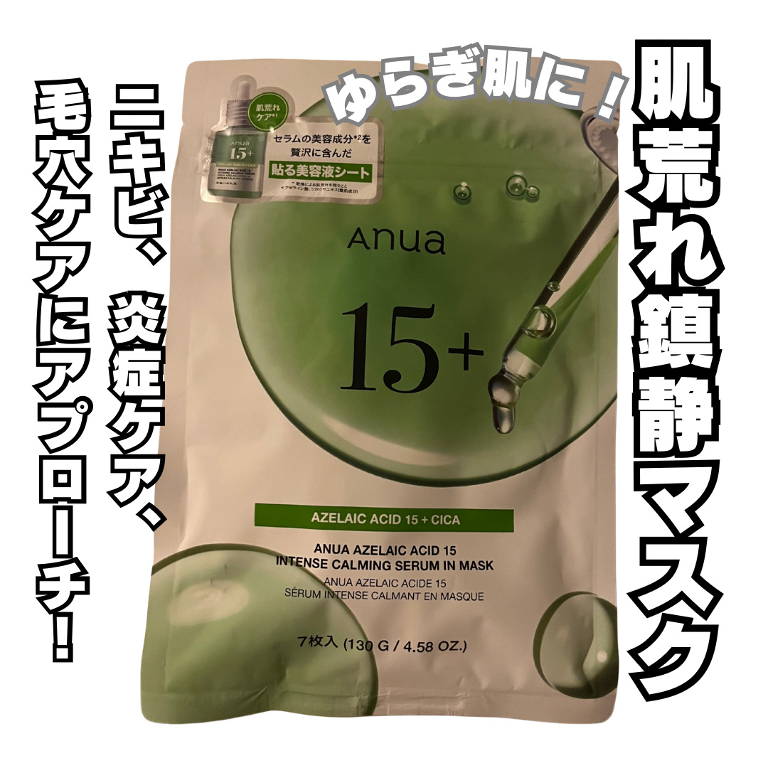 ANUA アゼライン酸15 インテンスカーミングセラムマスク 7枚入り

大好きアゼライン酸！

ルルルンのアゼラインマスクも大好きなんだけど、アヌアのも試してみたくて購入してみました！

これ使うと赤みが落ち着くのと、毛穴が引き締まる✨️
