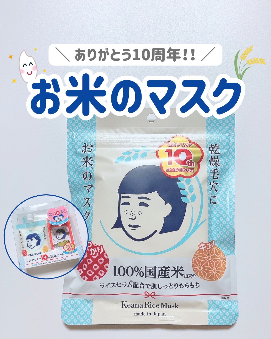 毛穴撫子 お米のマスク 10 周年感謝セット/毛穴撫子/その他キットセットを使ったクチコミ（1枚目）