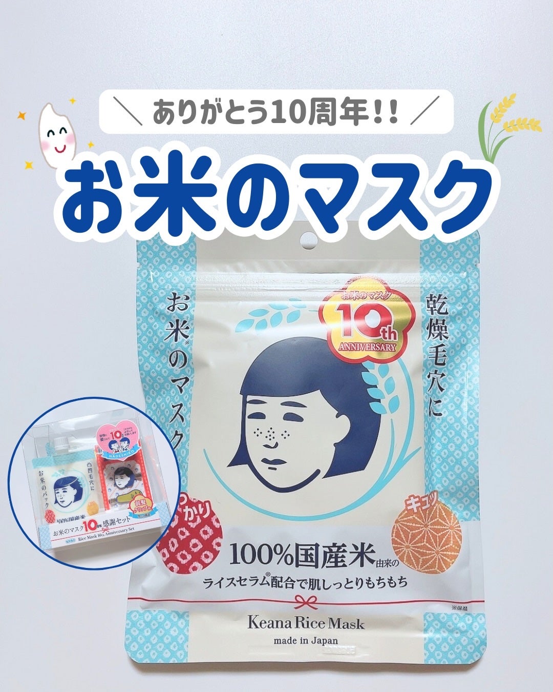 毛穴撫子 お米のマスク 10 周年感謝セット/毛穴撫子/その他キットセットを使ったクチコミ(1枚目)
