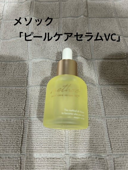 メソック ピールケアセラムVC/methoc/美容液を使ったクチコミ(1枚目)