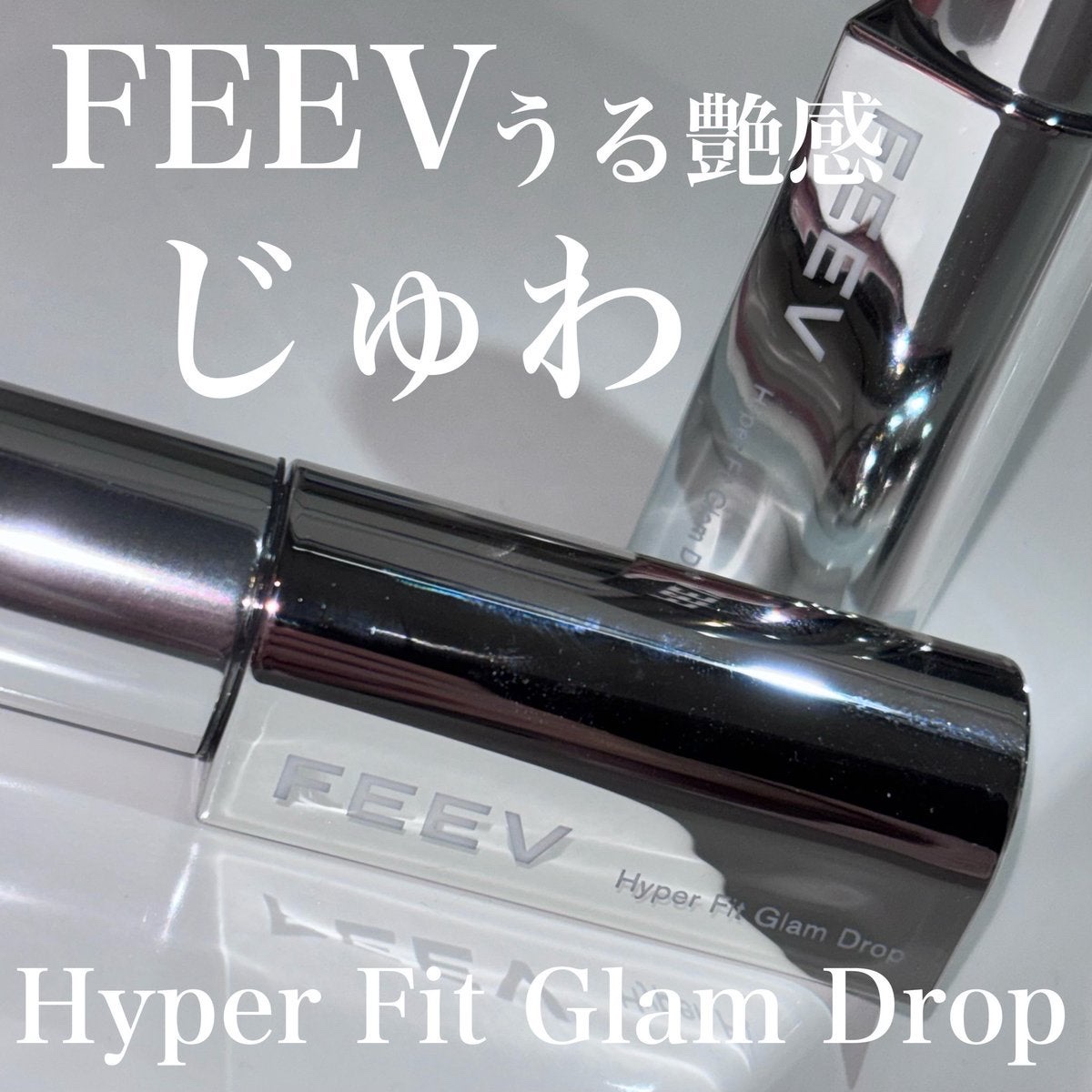 FEEV ハイパーフィットグラムドロップのクチコミ「FEEV
Hyper Fit Glam Drop


かっこいいパッケージにうるじゅわなティン.....」（1枚目）