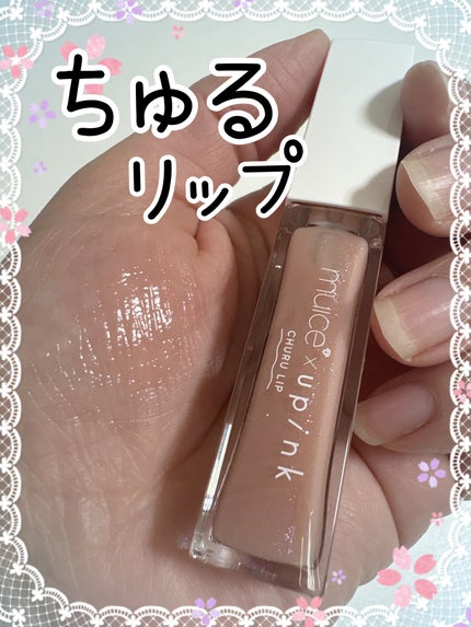 ちゅるリップランパー/muice/リッププランパーを使ったクチコミ(1枚目)