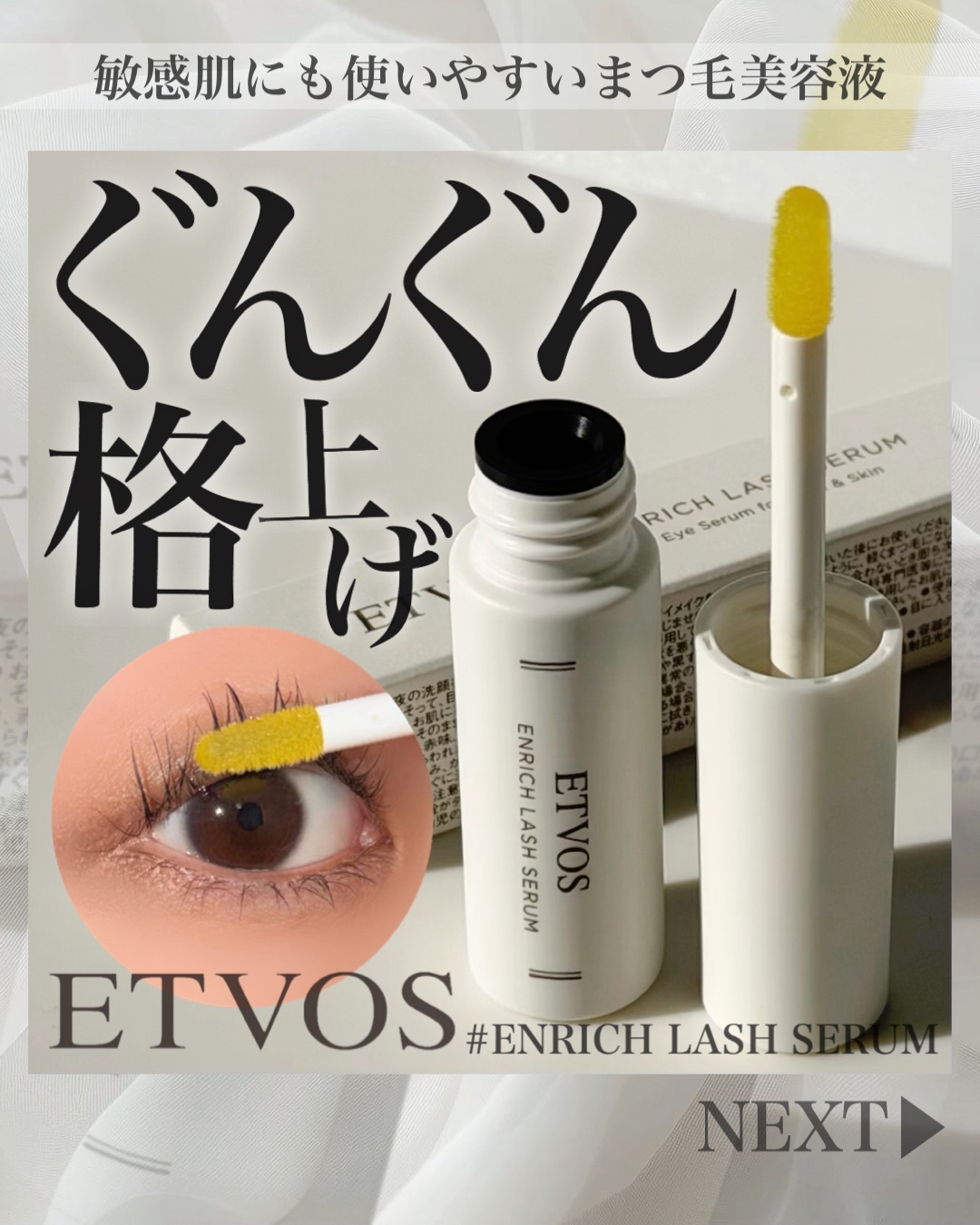 ご閲覧ありがとうございます⛄️
＼まつ毛ケアしてる？／
🤍ETVOSENRICH LASH SERUM🤍
ETVOS様から2026 SSコレクションを頂きました🙏
みんなまつ毛ケアしてる？
私マツパしてるからまつ毛よわよわでケアは必須