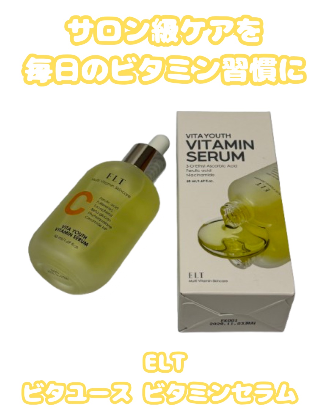 ELT VITA YOUTH ビタユース セラム/ELT COSMETICS/美容液を使ったクチコミ（1枚目）