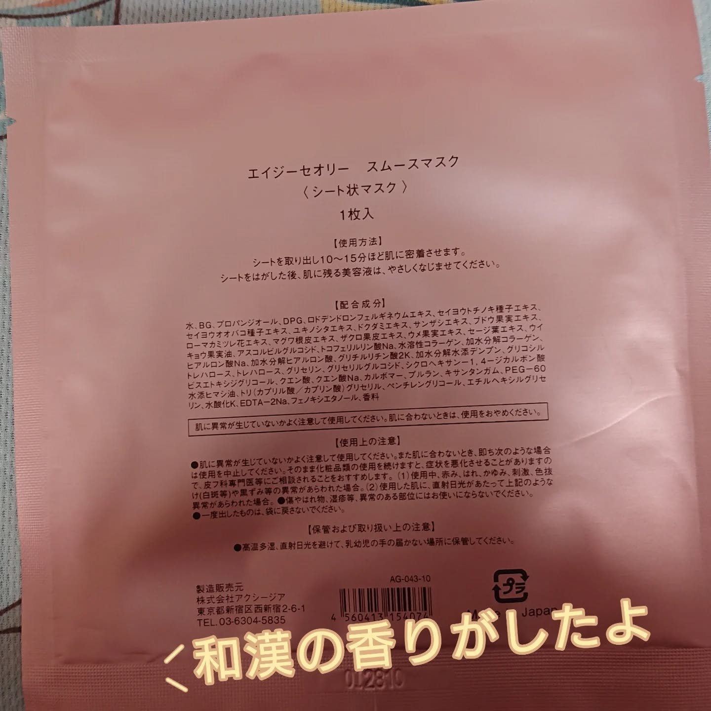 エイジーセオリー スムースマスク/AGTHEORY/シートマスク・パックを使ったクチコミ（2枚目）
