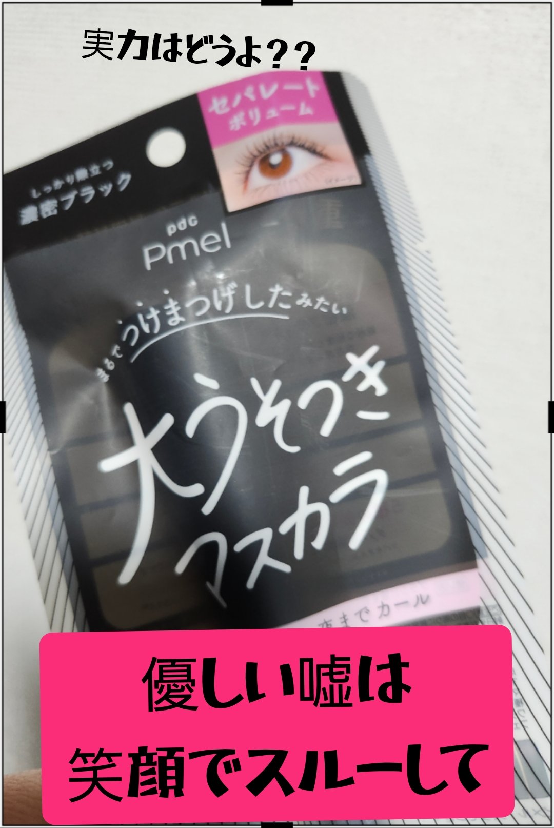 ピメル 大うそつきマスカラ/pdc/マスカラを使ったクチコミ（1枚目）