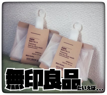 洗顔用泡立てネット/無印良品/その他スキンケアグッズを使ったクチコミ(1枚目)