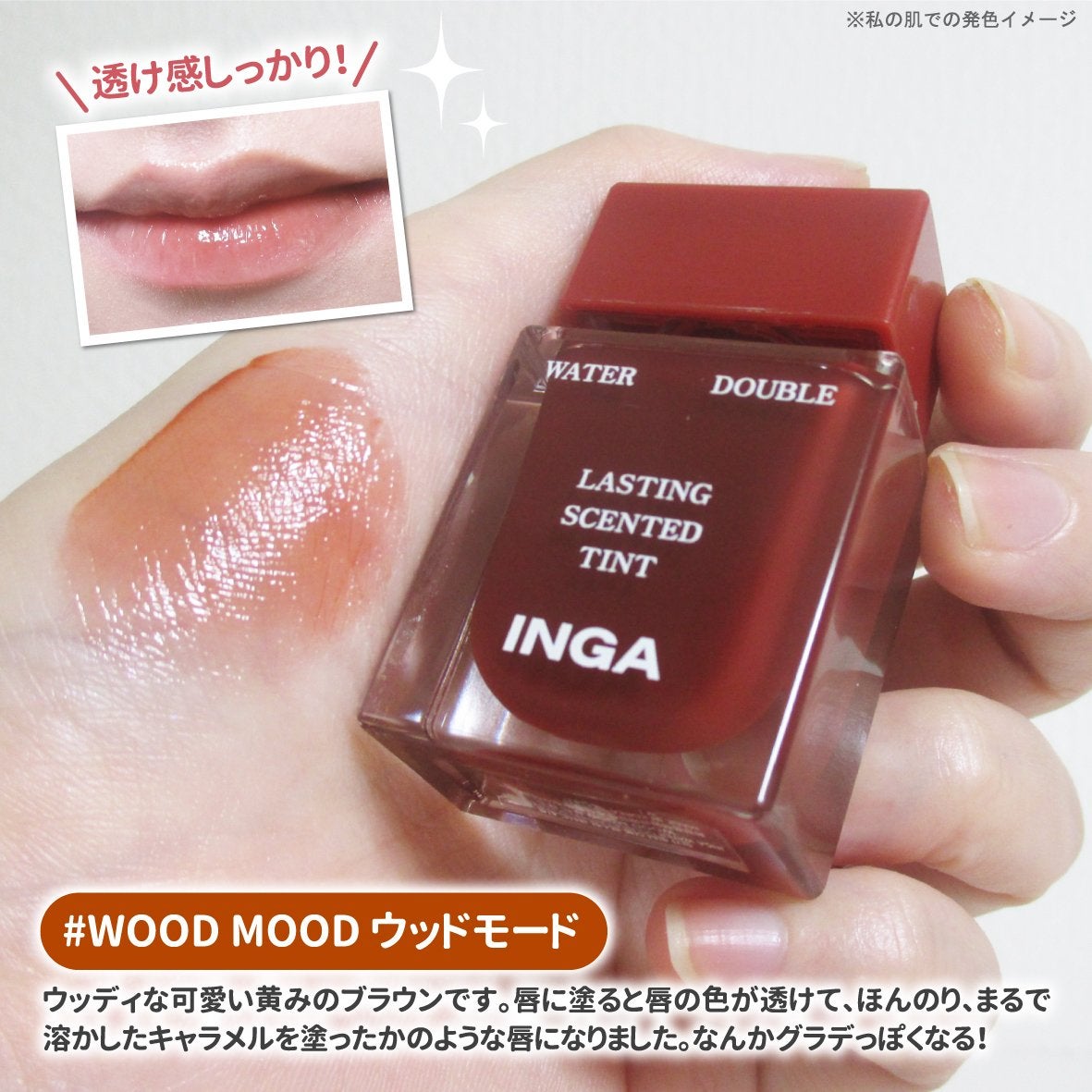 ウォーターダブルラスティングセンティッドティント/INGA/リップティントを使ったクチコミ(10枚目)