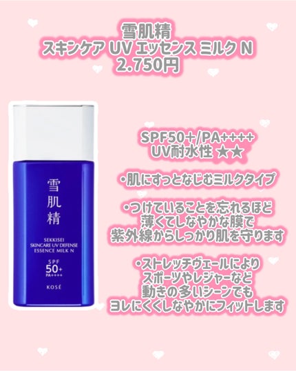 雪肌精 雪肌精 スキンケア UV エッセンス ジェル Nのクチコミ「雪肌精
新作情報
⟡.·*.·································.....」(3枚目)