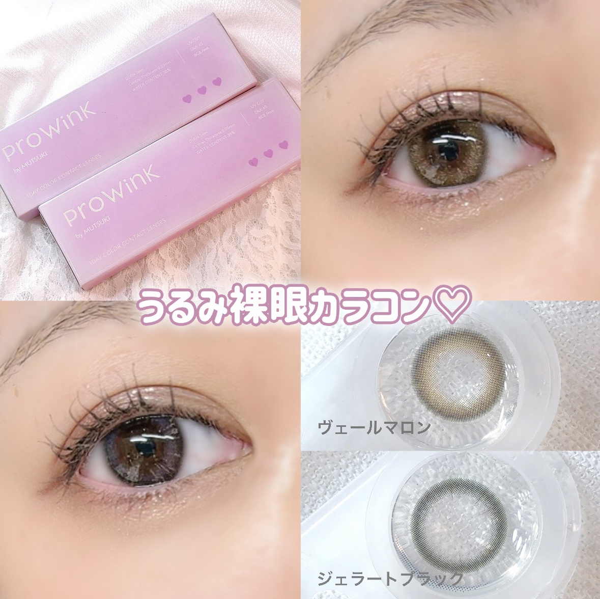 瞳に馴染むうるみ裸眼カラコン♡

アイドルヘアメイク担当の無月さんプロデュースのカラコン✨
Pro Winkの2色をスウォッチ🥰

Pro Wink

ヴェールマロン/ジェラートブラック

DIA：14.2mm BC：8.7mm
含水率：