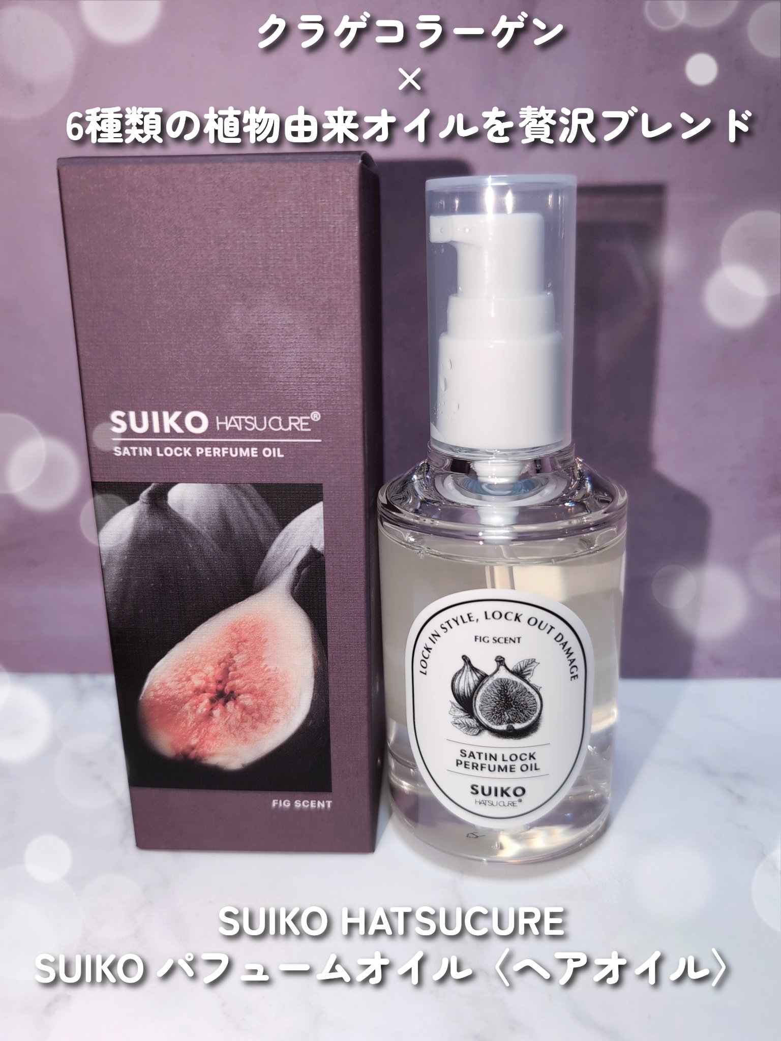 SUIKO パフュームオイル〈ヘアオイル〉/SUIKO HATSUCURE/ヘアオイルを使ったクチコミ（2枚目）
