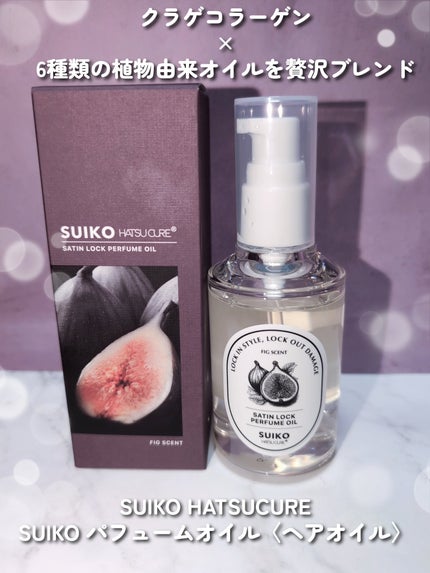 SUIKO パフュームオイル〈ヘアオイル〉/SUIKO HATSUCURE/ヘアオイルを使ったクチコミ(2枚目)