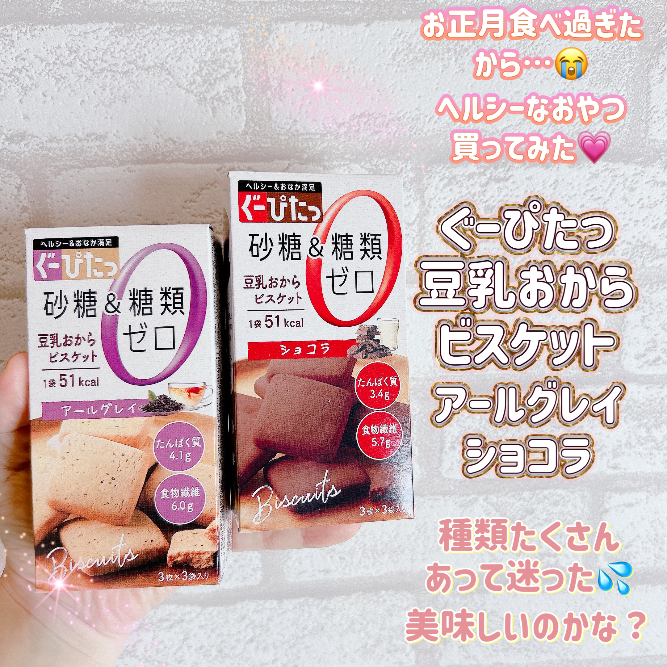 ナリスアップ ぐーぴたっ 豆乳おからビスケット/ぐーぴたっ/低糖質食品を使ったクチコミ（1枚目）