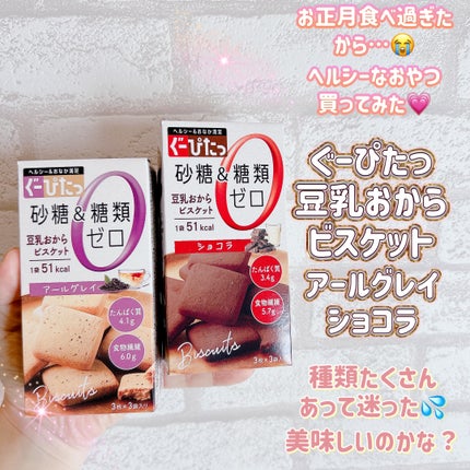 ナリスアップ ぐーぴたっ 豆乳おからビスケット/ぐーぴたっ/低糖質食品を使ったクチコミ(1枚目)