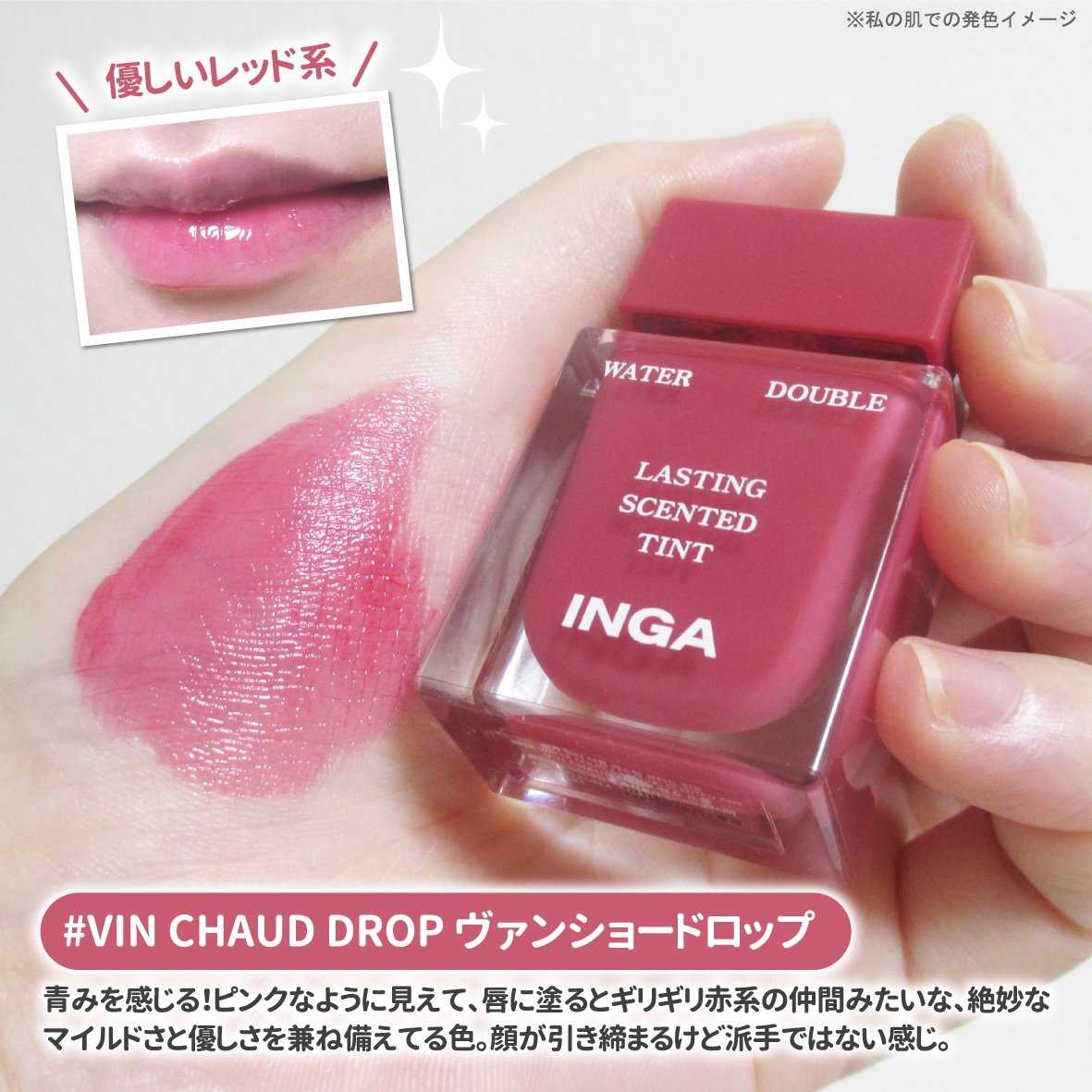 ウォーターダブルラスティングセンティッドティント/INGA/リップティントを使ったクチコミ（3枚目）