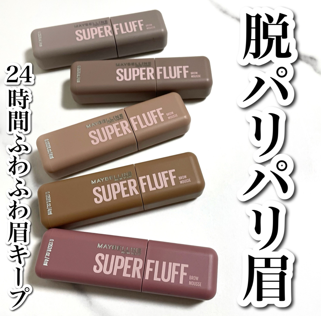 ＳＰ フラッフ ブロウ ムース/MAYBELLINE NEW YORK/眉マスカラを使ったクチコミ（1枚目）