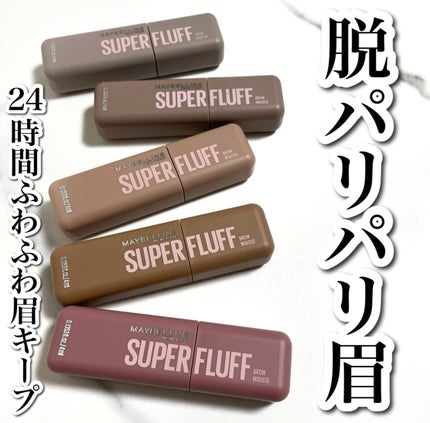 SP フラッフ ブロウ ムース/MAYBELLINE NEW YORK/眉マスカラを使ったクチコミ(1枚目)