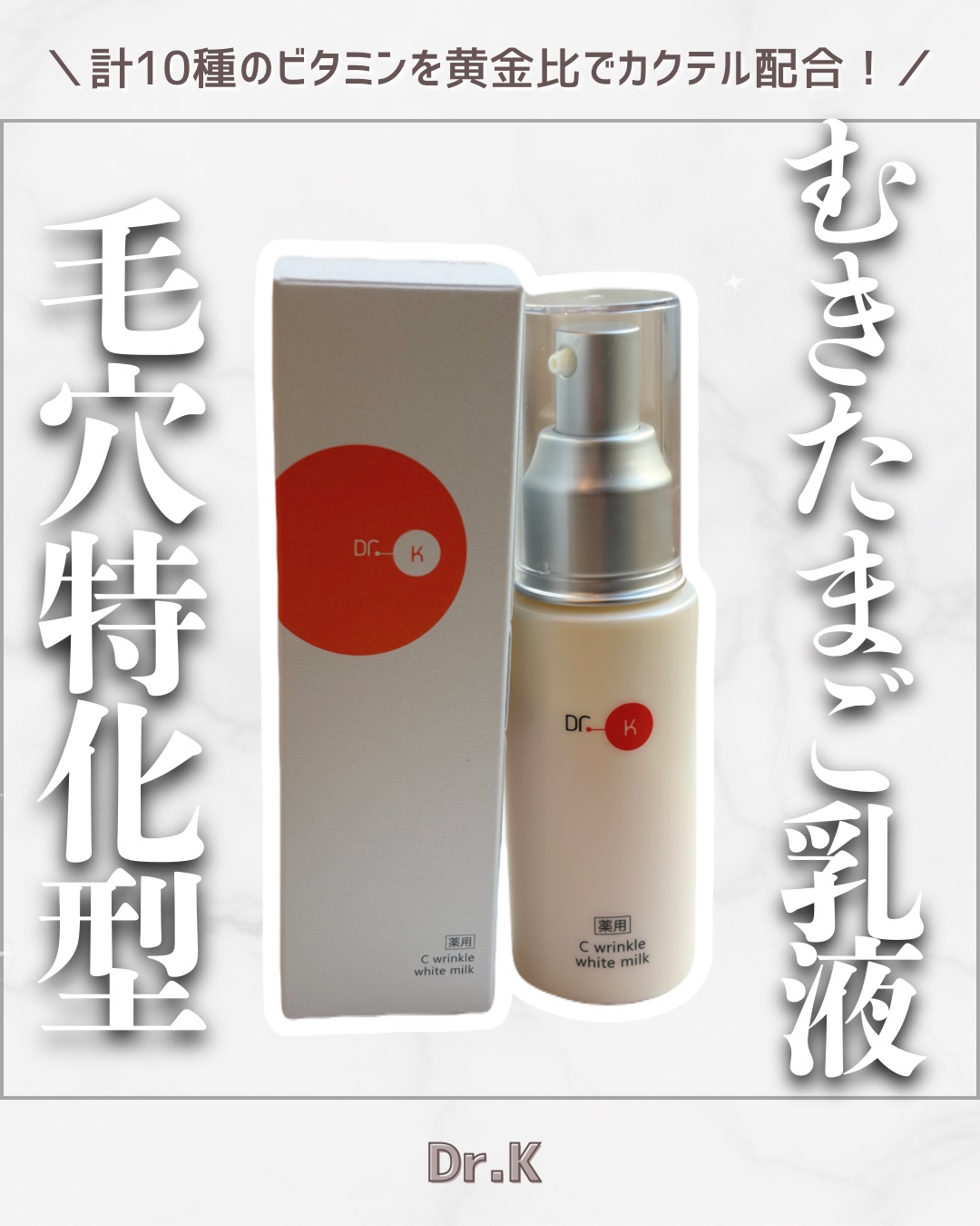 ドクターケイ ドクターケイ 薬用Cリンクルホワイトミルク＜医薬部外品＞のクチコミ「【抜け出せない、沼乳液🫠💓】

リピ3本目、ストック常備の
毛穴特化型のつるんつるん乳液です。.....」（1枚目）