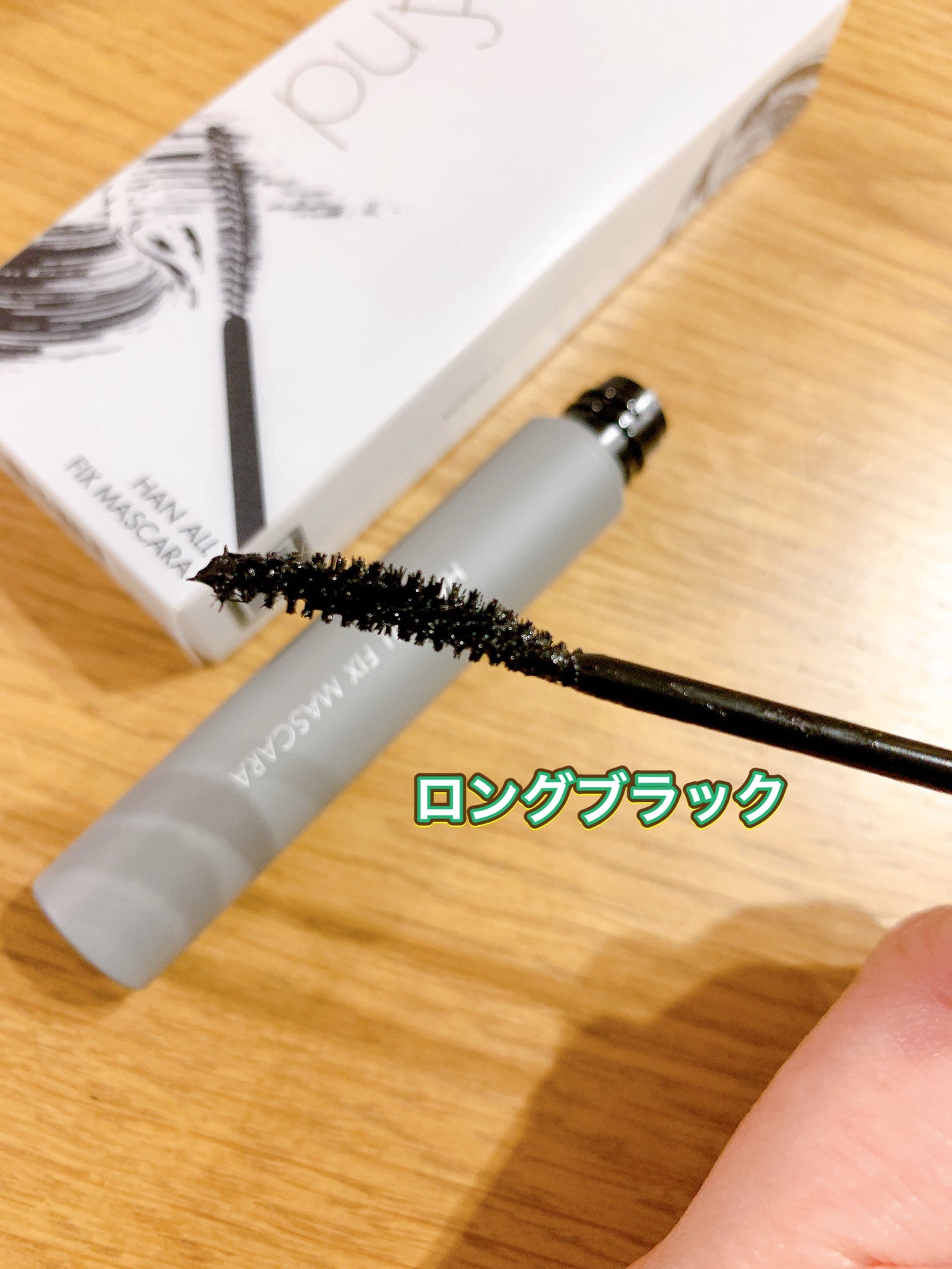 ハンオールフィックスマスカラ/rom&nd/マスカラを使ったクチコミ(4枚目)