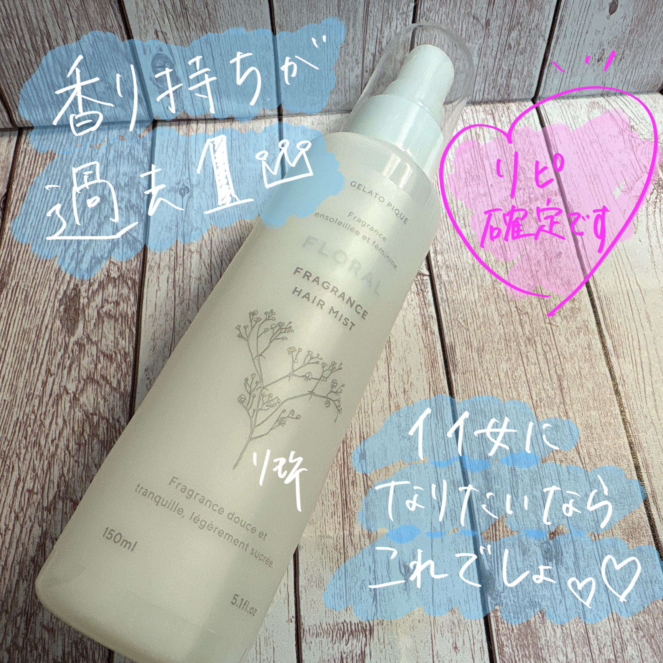 ジェラートピケ　フレグランスヘアミスト/ジェラートピケ/ヘアミストを使ったクチコミ（1枚目）