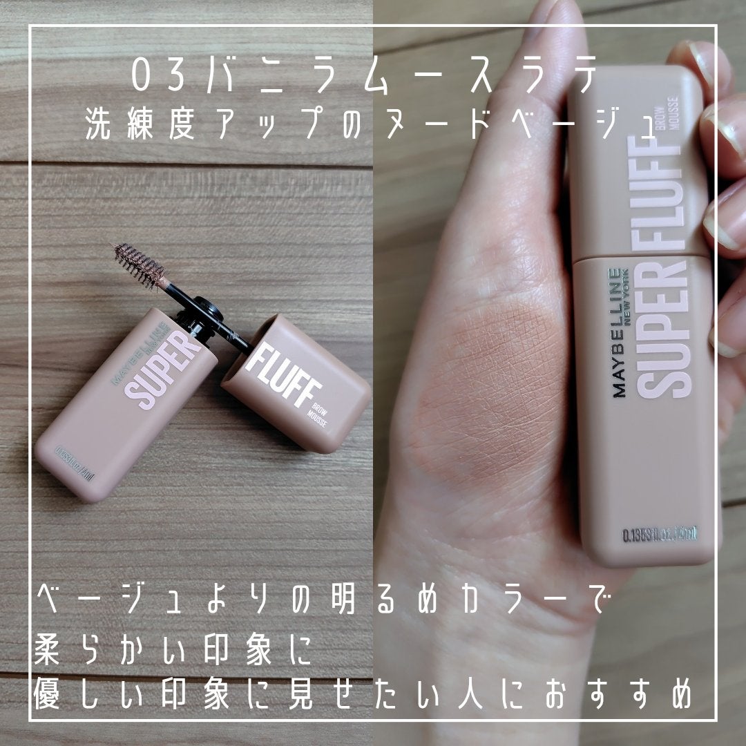メイベリン SP フラッフ ブロウ ムース/MAYBELLINE NEW YORK/眉マスカラを使ったクチコミ(5枚目)