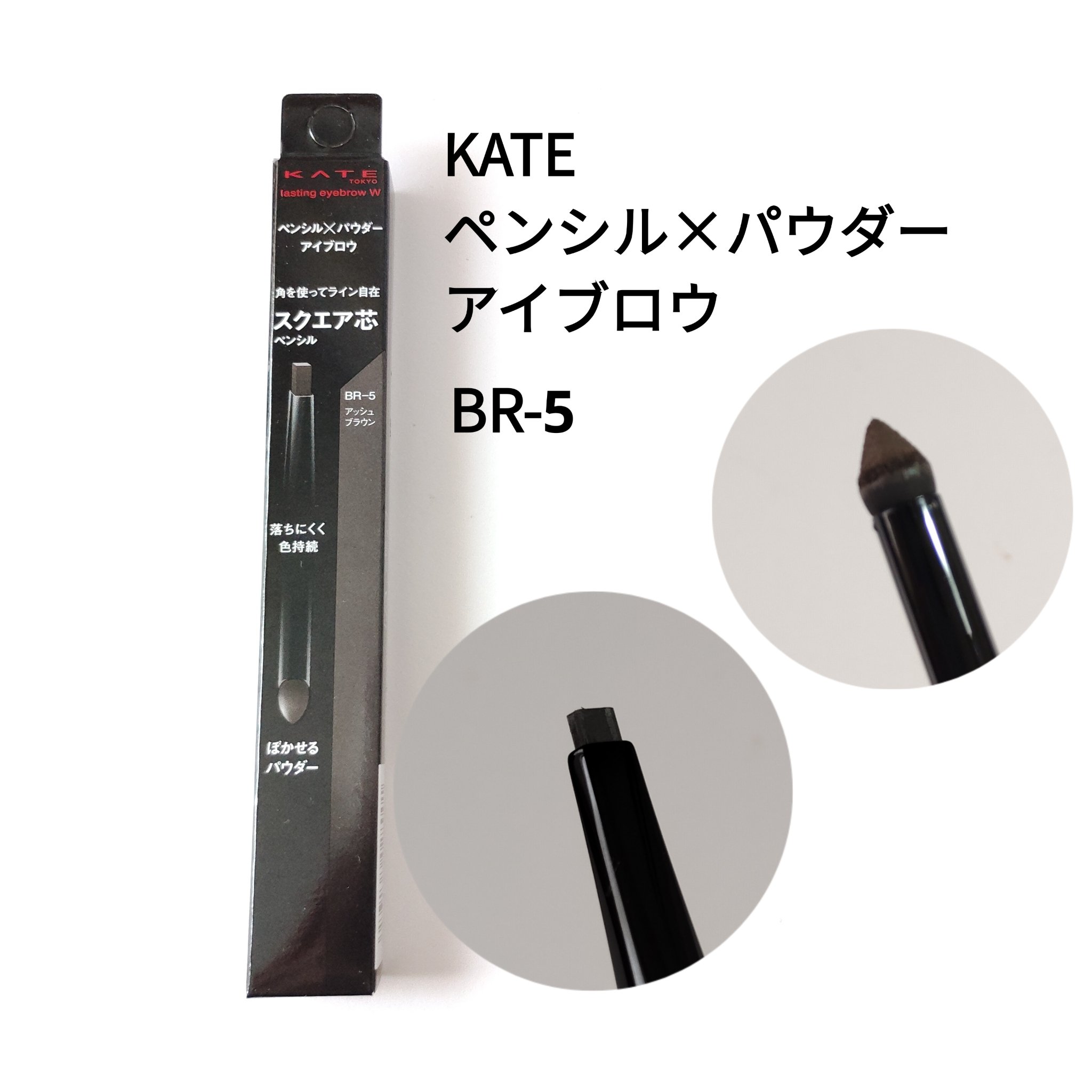 KATE ラスティングデザインアイブロウW (スクエア)のクチコミ「KATE購入品
ラスティングデザインアイブロウWスクエア
BR-5アッシュブラウン

時々、思.....」（1枚目）