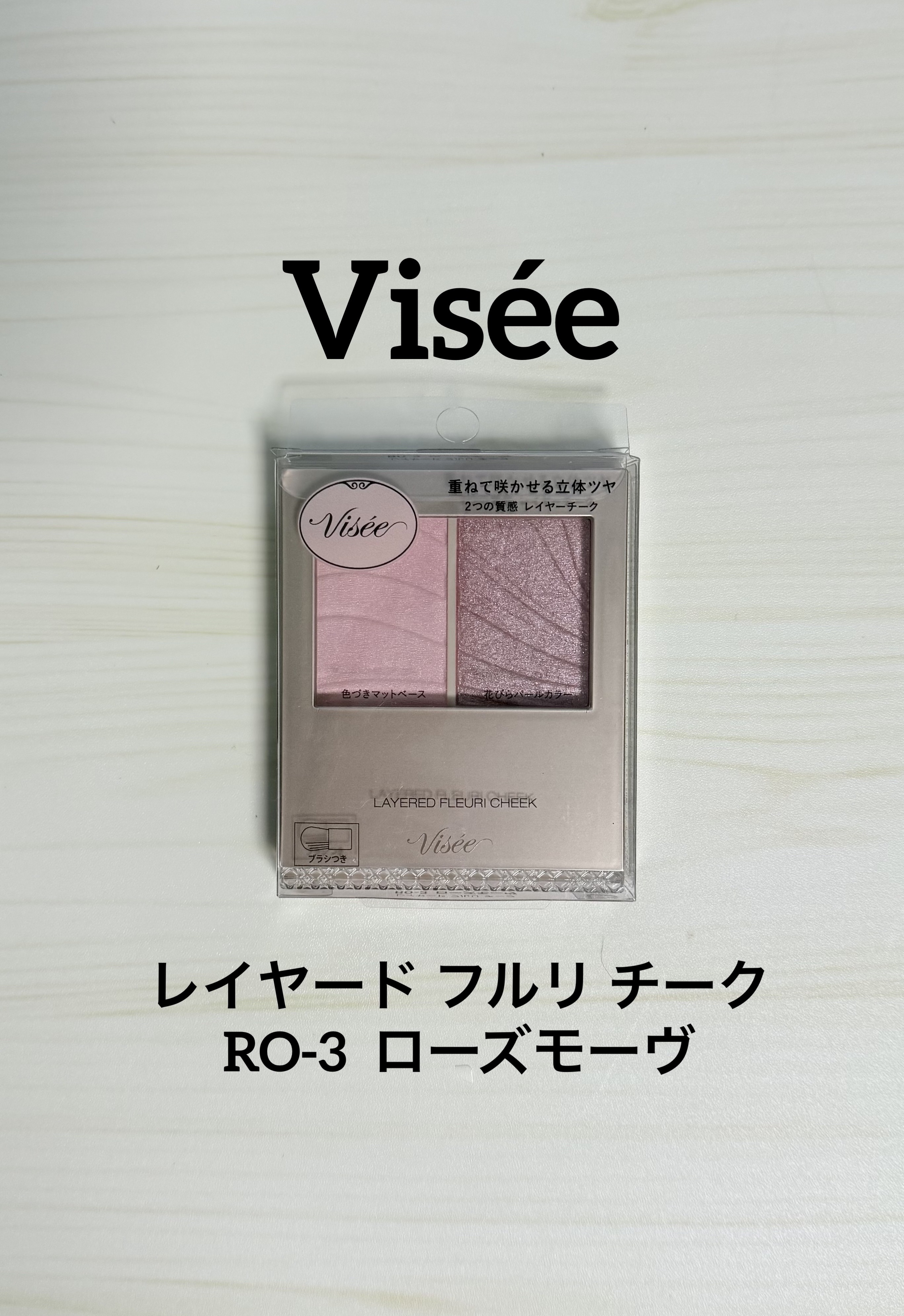 レイヤード フルリ チーク/Visée/パウダーチークを使ったクチコミ（1枚目）
