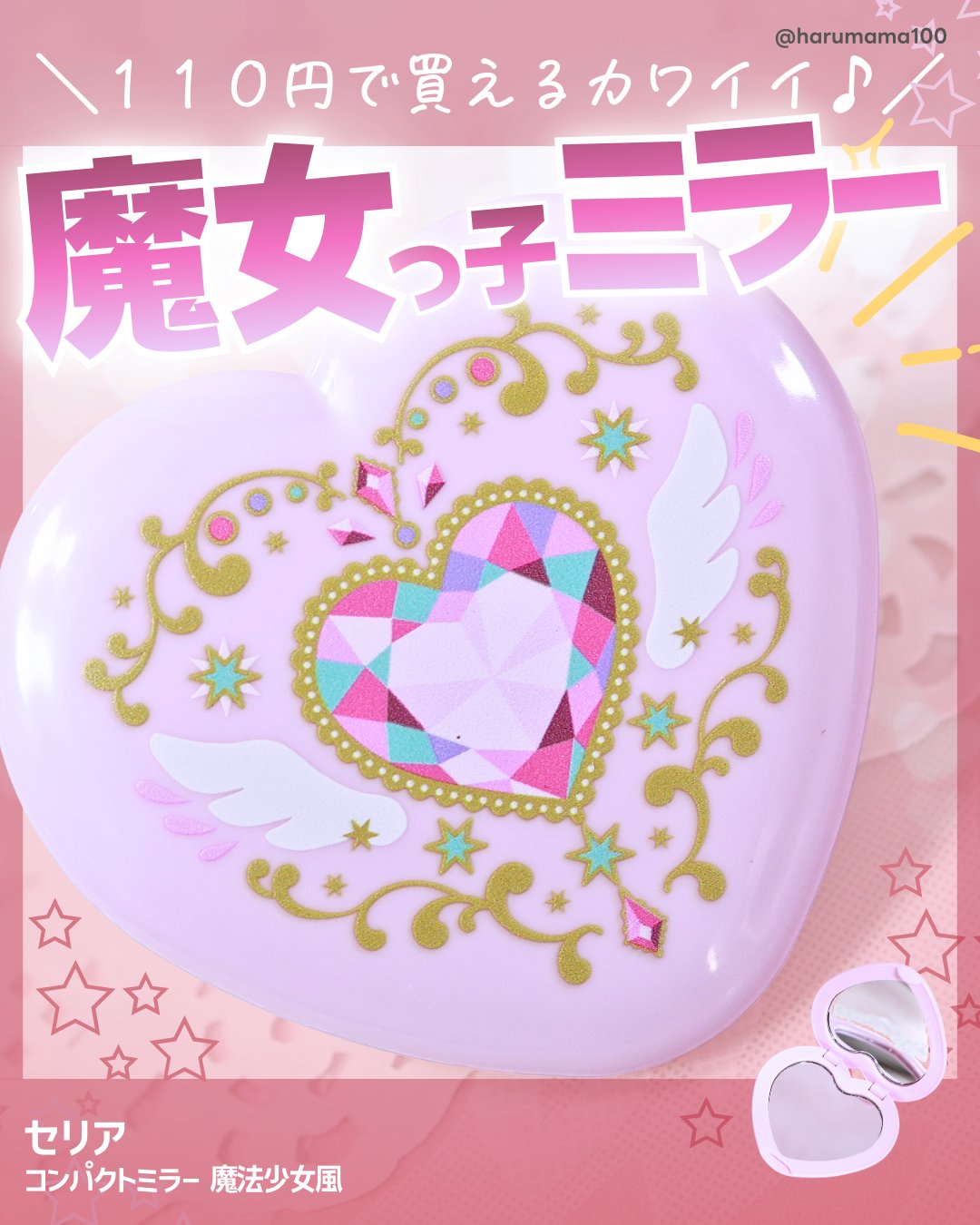コンパクトミラー魔法少女風/セリア/メイクアップキットを使ったクチコミ（1枚目）