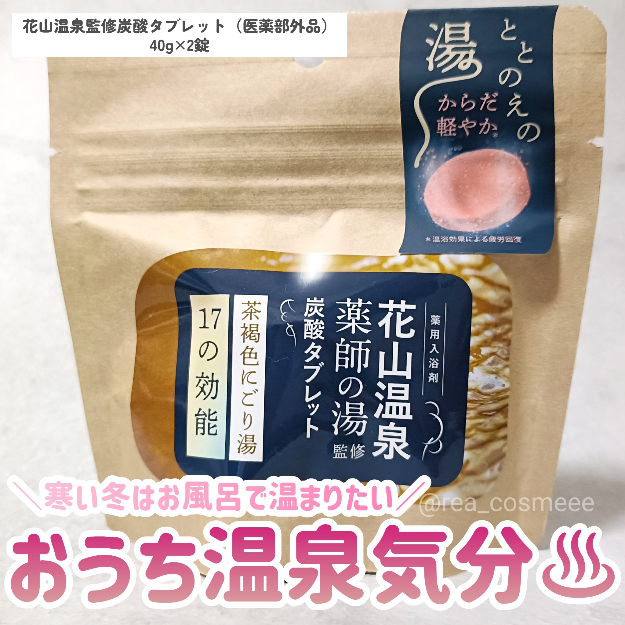 花山温泉監修炭酸タブレット/ときわ商会/入浴剤を使ったクチコミ（1枚目）