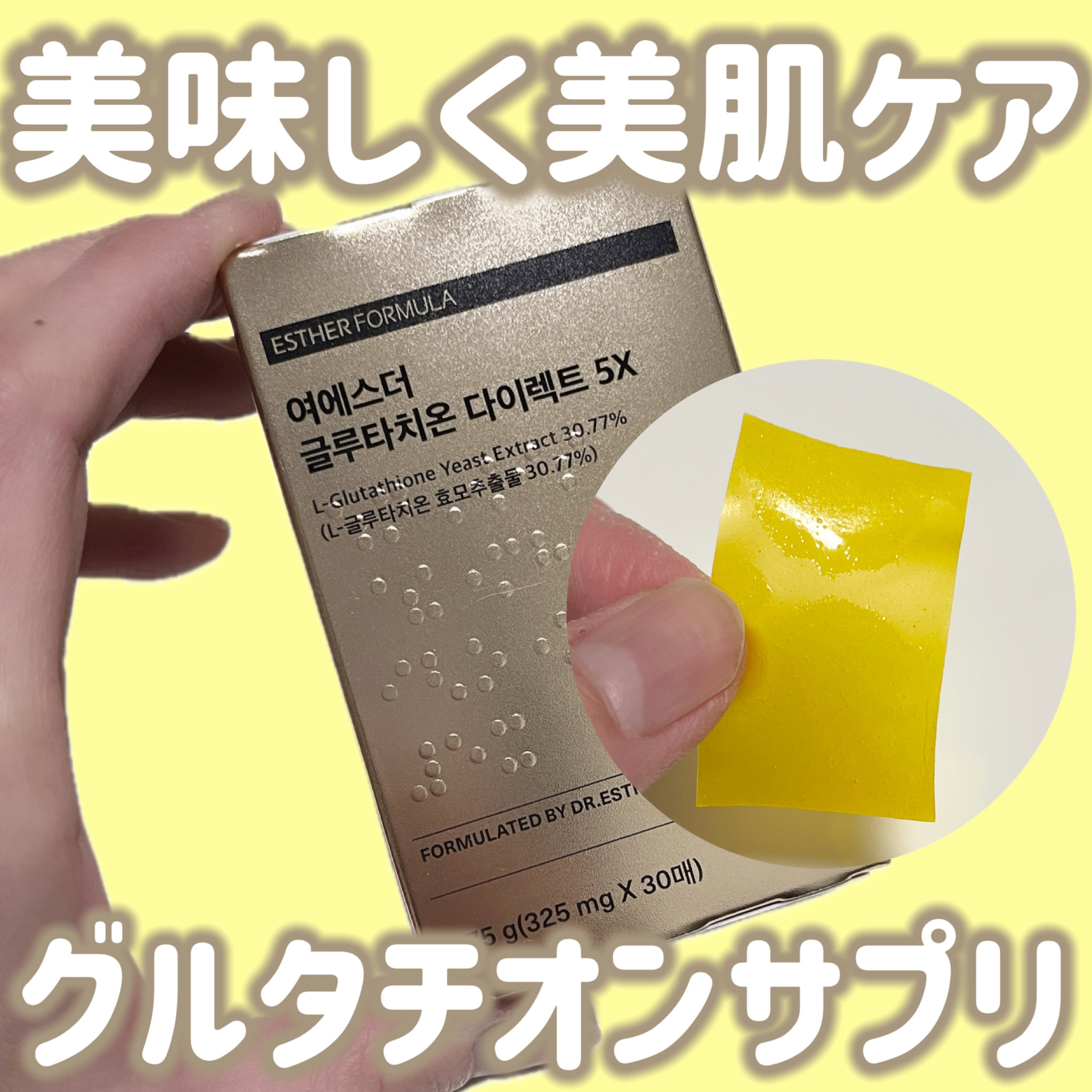 ヨエスターグルタチオンダイレクト５X/ESTHER FORMULA/美容サプリメントを使ったクチコミ（1枚目）