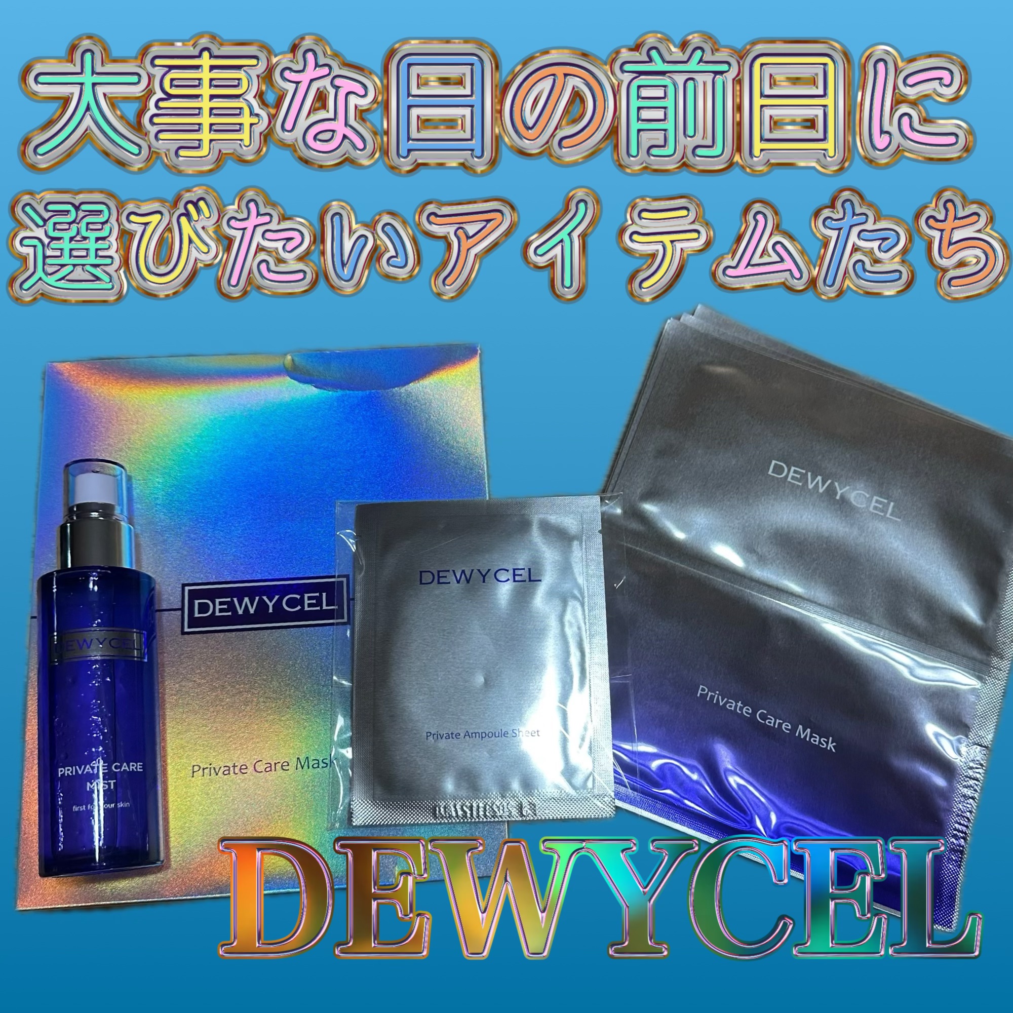 プライベートケアミスト/DEWYCEL/フィックスミストを使ったクチコミ（1枚目）