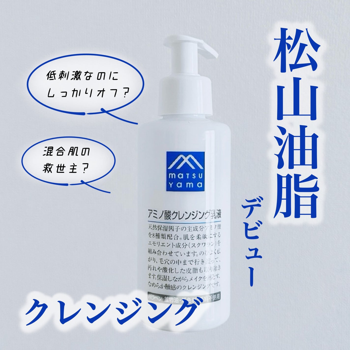 アミノ酸クレンジング乳液/松山油脂/ミルククレンジングを使ったクチコミ(1枚目)