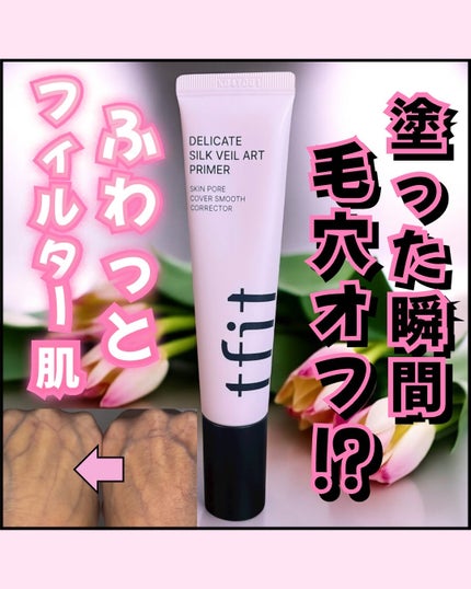 デリケートシルクベールアートプライマー/TFIT/化粧下地を使ったクチコミ(1枚目)