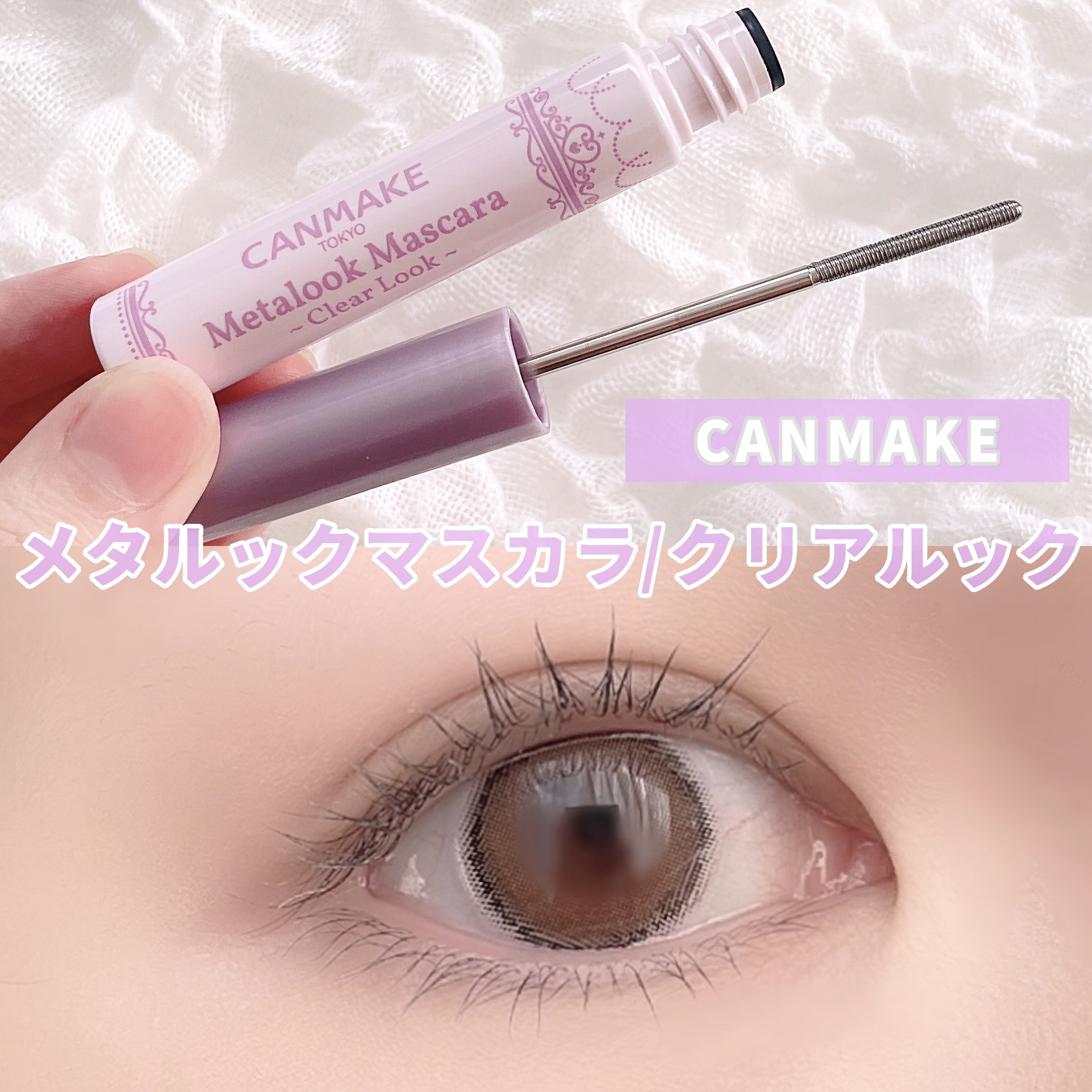 メタルックマスカラ～クリアルック～/キャンメイク/マスカラを使ったクチコミ（1枚目）