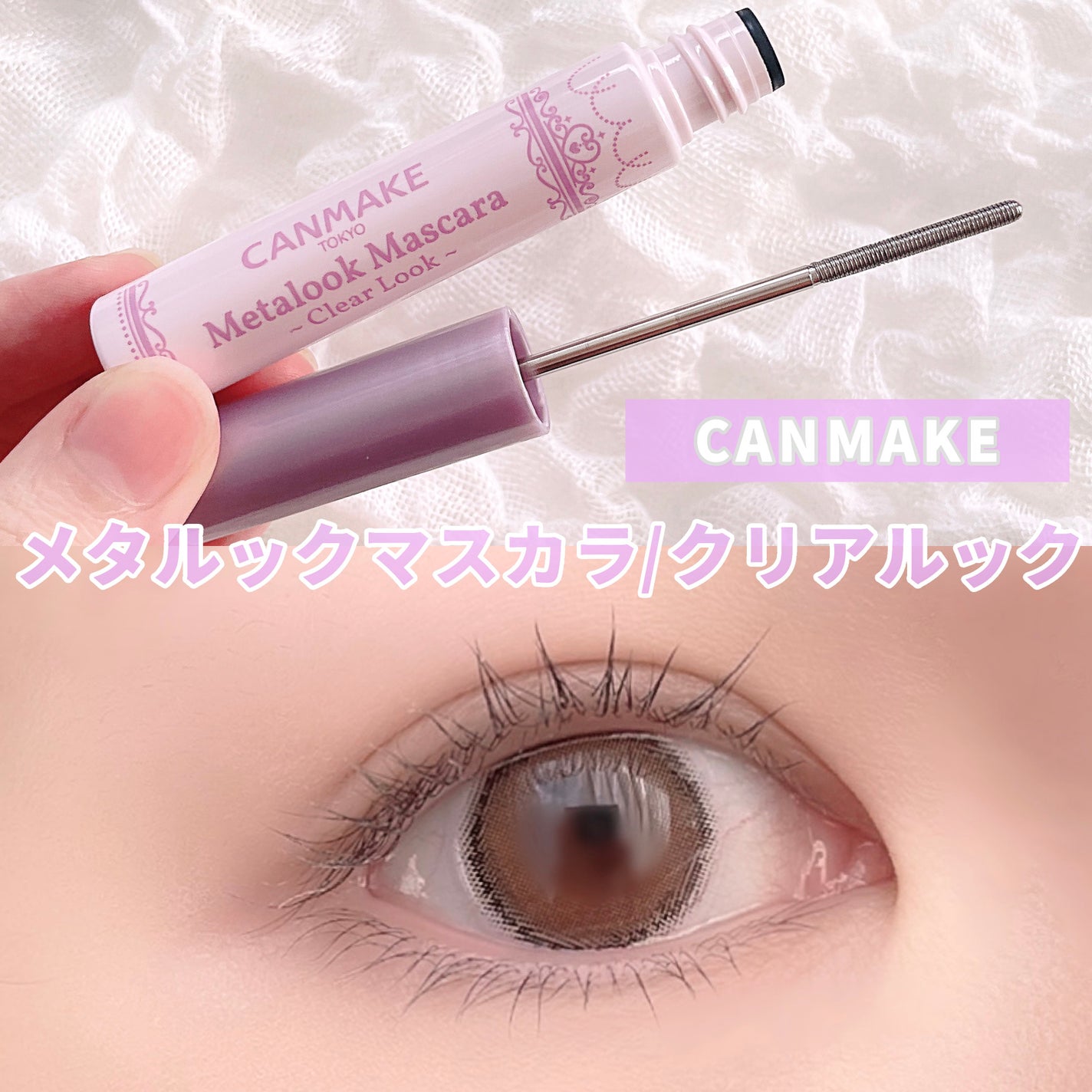メタルックマスカラ~クリアルック~/キャンメイク/マスカラを使ったクチコミ(1枚目)