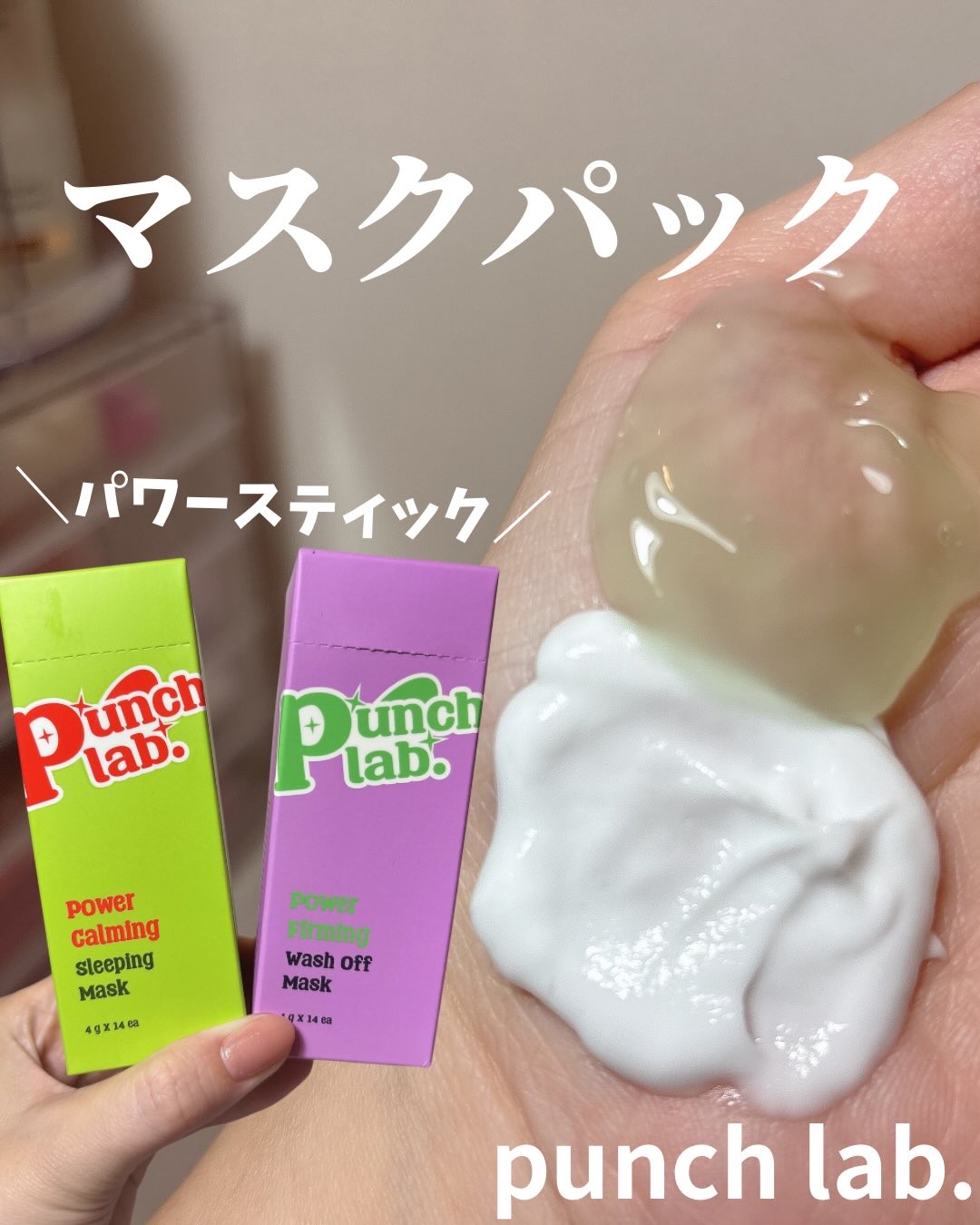 パワースティックマスクパック/Punch lab/洗い流すパック・マスクを使ったクチコミ（1枚目）
