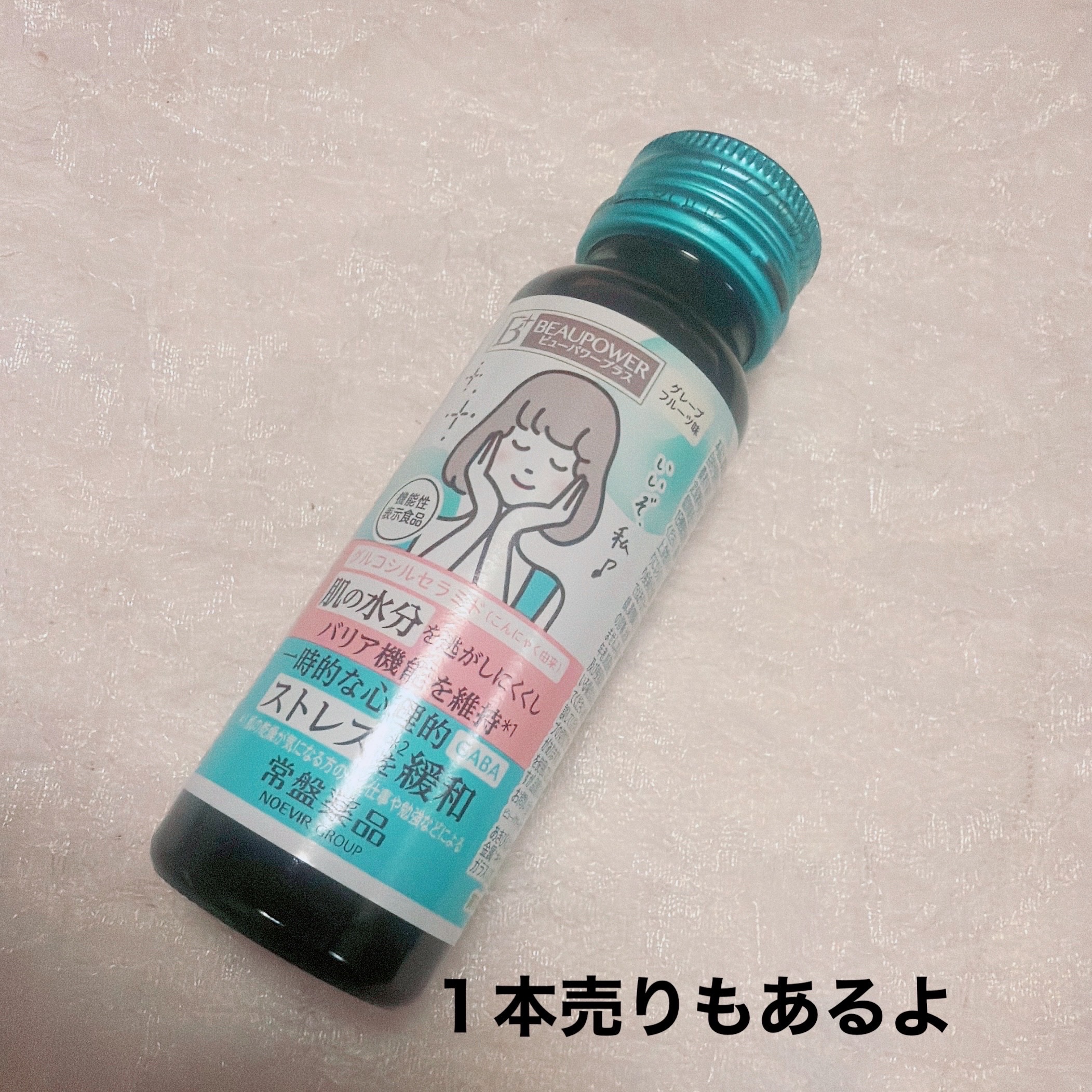 ビューパワープラス セラミド･GABA/常盤薬品/美容ドリンクを使ったクチコミ（2枚目）