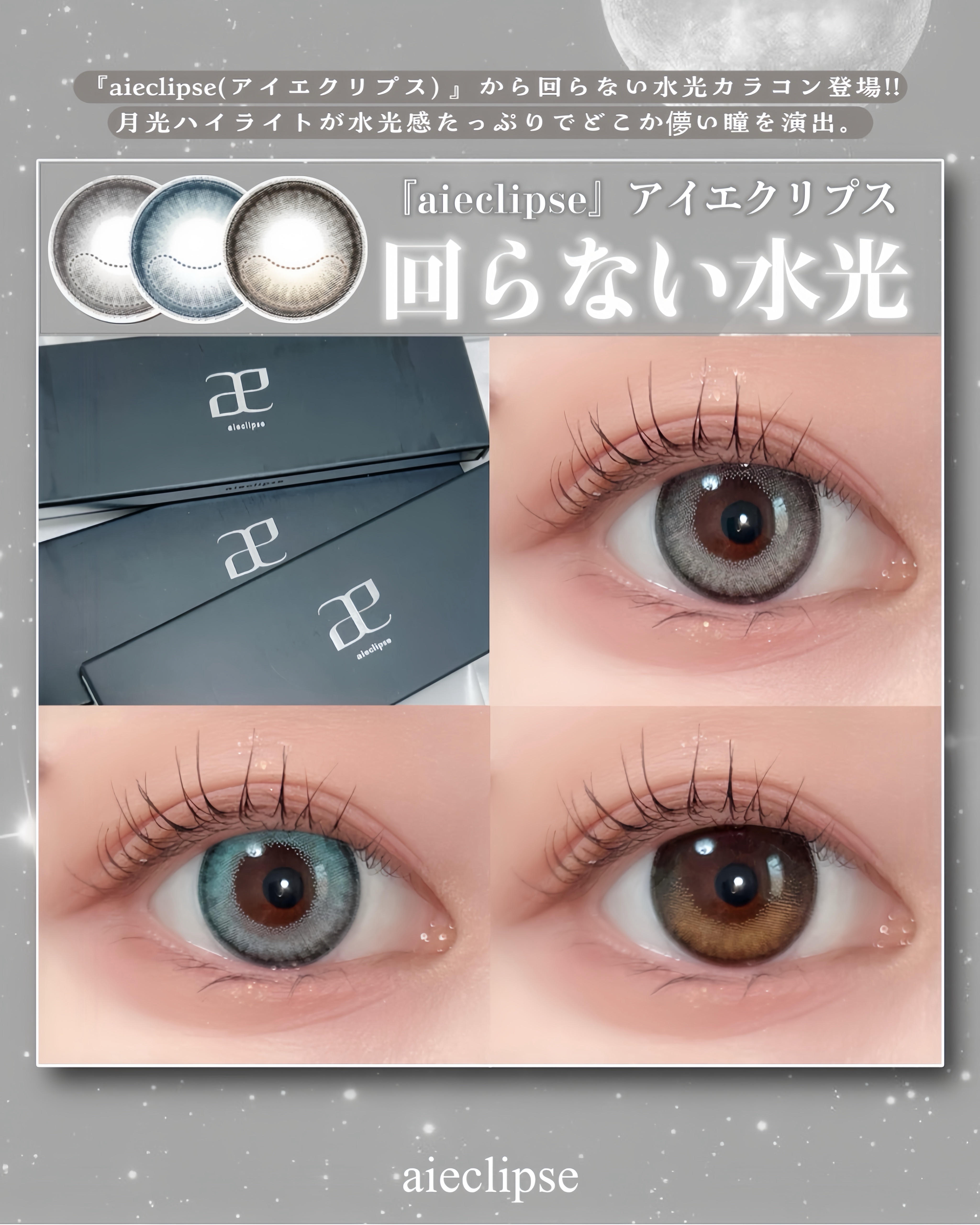 ☪︎ 『aieclipse(アイエクリプス) 』から回らない水光カラコン登場 ☪︎
⁡
@aieclipse_official 
⁡
aieclipseは元々あったんだけど、それの水光部分が回らないバージョンが発売されたよ🤍
⁡
月光ハイ